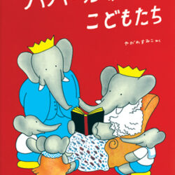 グランドアルバム ぞうのババール4 ババールのこどもたち | 株式会社 