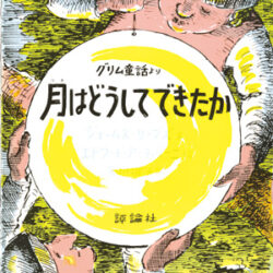 月はどうしてできたか | 株式会社評論社