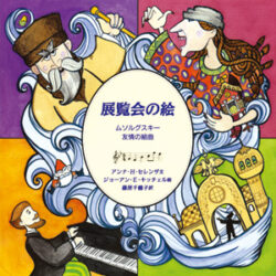 音楽の部屋 展覧会の絵 ムソルグスキー友情の組曲 | 株式会社評論社