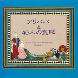アリババと40人の盗賊 | 株式会社評論社
