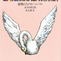 動物たちのカーニバル | 株式会社評論社