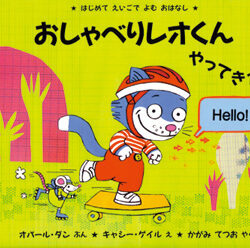 おしゃべりレオくん やってきた！ | 株式会社評論社