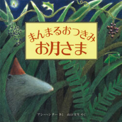 まんまるおつきみ お月さま | 株式会社評論社