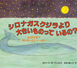 ふしぎだな？知らないこといっぱい シロナガスクジラより 大きい