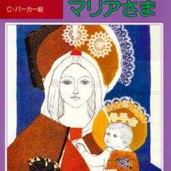 台所のマリアさま | 株式会社評論社