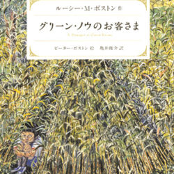 新装版グリーン・ノウ物語4 グリーン・ノウのお客さま | 株式会社評論社