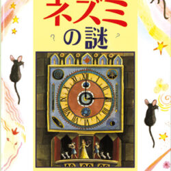 時計ネズミの謎 | 株式会社評論社