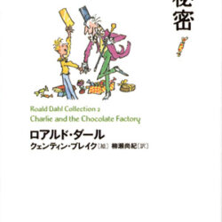 ロアルド・ダール コレクション2 チョコレート工場の秘密 | 株式会社評論社