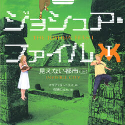 ジョシュア・ファイル1 見えない都市上 | 株式会社評論社