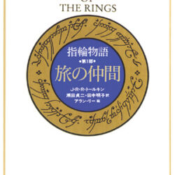 カラー大型愛蔵版指輪物語 第一部 旅の仲間 | 株式会社評論社