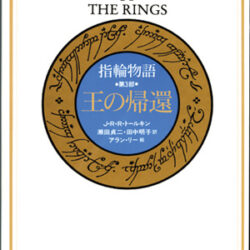 カラー大型愛蔵版指輪物語 第三部 王の帰還 | 株式会社評論社