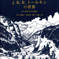 Ｊ．Ｒ．Ｒ．トールキンの世界 | 株式会社評論社