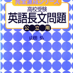 完全達成シリーズ 高校受験 英語長文問題 公立用 株式会社評論社