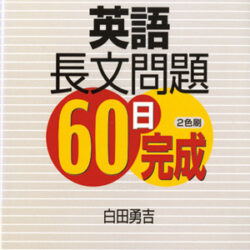 新版高校受験プランアップ 英語長文問題60日完成 | 株式会社評論社