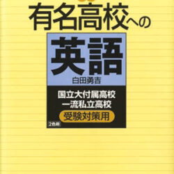 新版 有名高校への英語 －国立大付属高校・一流私立高校／受験対策用