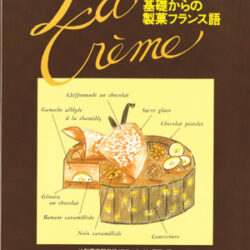 基礎からの製菓フランス語 | 株式会社評論社