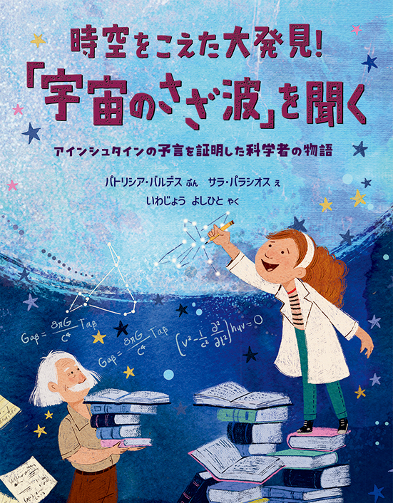 時空をこえた大発見！「宇宙のさざ波」を聞く